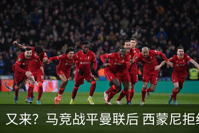 又来？马竞战平曼联后 西蒙尼拒绝和朗尼克握手