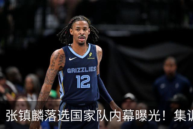 张镇麟落选国家队内幕曝光！集训前夕请假了：郭士强没有放弃他？