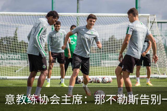 意教练协会主席：那不勒斯告别一位伟大教练，也迎来一位伟大教练