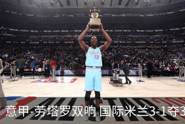 意甲-劳塔罗双响 国际米兰3-1夺3连胜紧追榜首