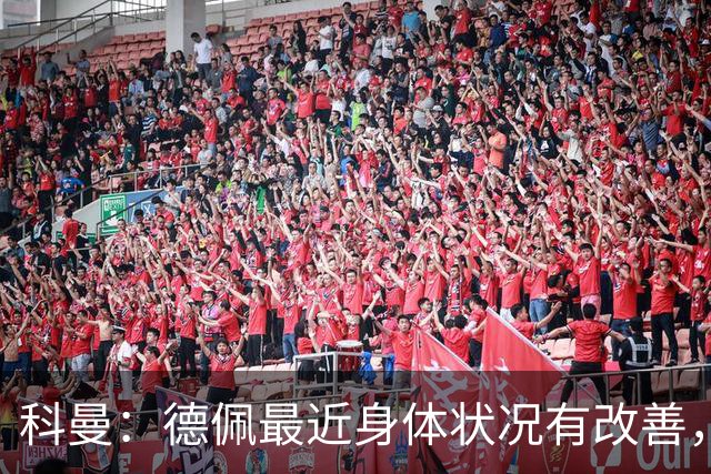 科曼：德佩最近身体状况有改善，他对荷兰很重要，可以的话会首发