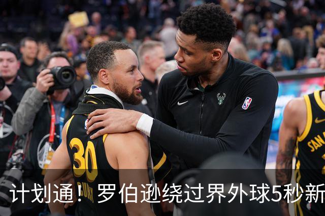 计划通！罗伯逊绕过界外球5秒新规 先指挥队友跑位再用手拿＆抛球