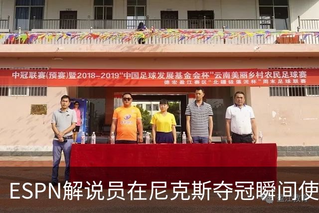 ESPN解说员在尼克斯夺冠瞬间使用与骑士夺冠时相同台词：结束了！