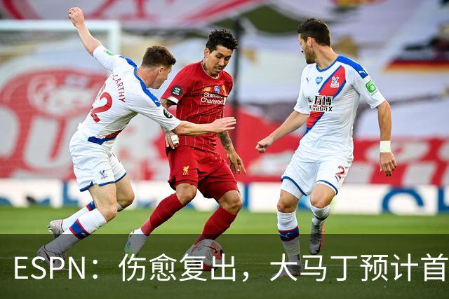 ESPN：伤愈复出，大马丁预计首发出战阿根廷对阵阿尔及利亚的比赛