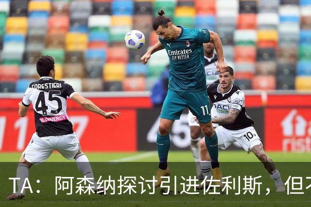 TA：阿森纳探讨引进佐利斯，但不会放弃对罗杰斯或巴尔科拉的兴趣